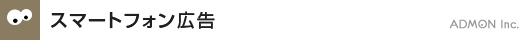 スマートフォン広告