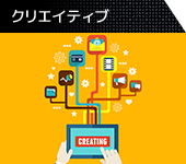 クリエイティブ